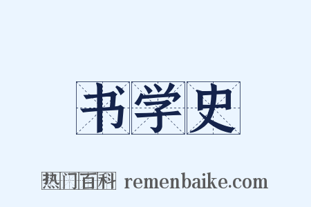 书学史是什么意思的图片